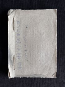 一师范粮票登记册