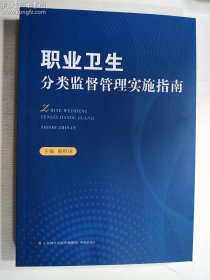 职业卫生分类监督管理实施指南  济南出版社   正版  实拍  现货