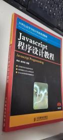 JavaScript程序设计教程   (样书）   正版现货，内无笔迹