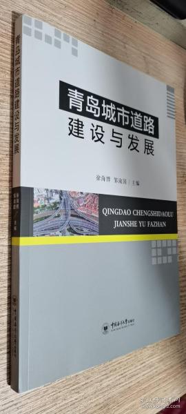 青岛城市道路建设与发展