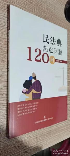 民法典热点问题120问