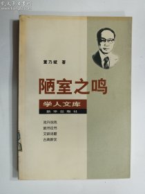 学人文库第一辑 陋室之鸣 新华出版社 馆藏 正版 实拍 现货 有库存