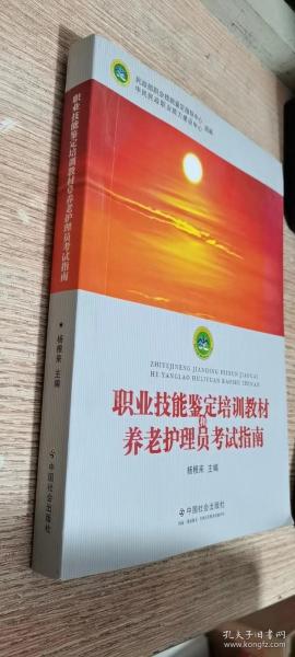 职业技能鉴定培训教材和养老护理员考试指南