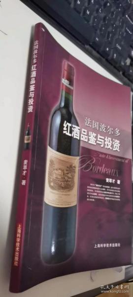 法国波尔多红酒品鉴与投资