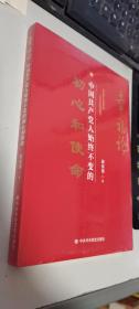 幸福论：中国共产党人始终不变的初心和使命    正版现货，全新未开封