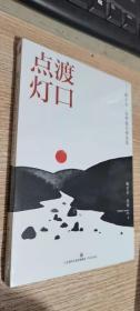 名家精选集  渡口点灯——鲍尔吉·原野散文精选集  正版现货，全新未开封