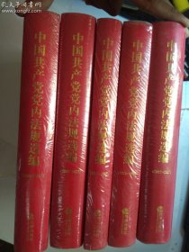 中国共产党党内法规选编  （1978-1996；1996-2000；2001-2007；2007-2012；2012-2017） 五册合售  全5册   有塑封  近全新  正版  实拍 现货