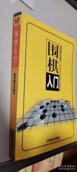 围棋（上中下）