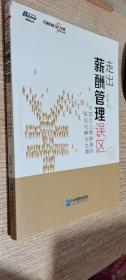 走出薪酬管理误区：中国企业薪酬激励系统化解决之道