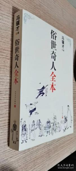 俗世奇人全本（含18篇冯骥才新作全本54篇：冯先生亲自手绘的58幅生动插图+买即赠珍藏扑克牌）