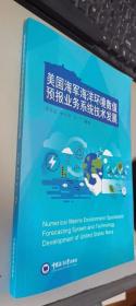 美国海军海洋环境数值预报业务系统技术发展