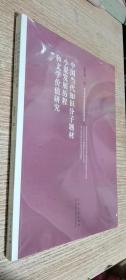 中国当代知识分子题材小说发展历程和文学价值研究   正版现货，全新未开封