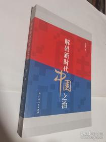 解码新时代中国之治