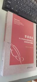 晋善晋美：中小学名校长培养对象办学治校的坚守与超越     正版现货，内无笔迹