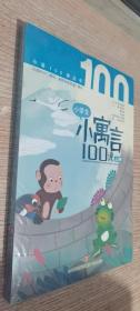 小学生小寓言100课