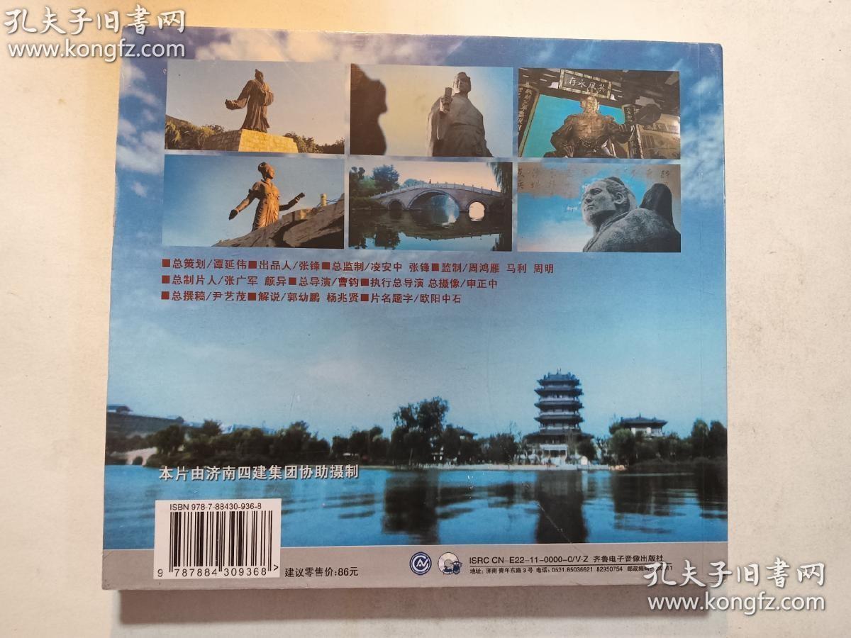点击查看原图 天下泉城 名士济南DVD 大型人文电视片 【未开塑封】 正版 实拍 现货 有库存2