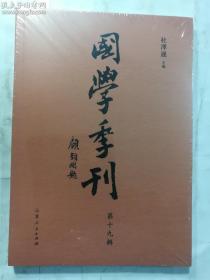 国学季刊   第十九辑     正版现货，全新未开封