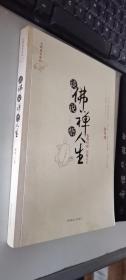 谈佛说禅悟人生      正版现货，内无笔迹