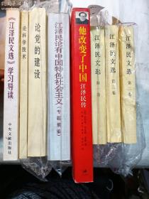 论党的建设 + 论科学技术 + 江泽民文选三卷 + 《江泽民文选》学习导读 + 他改变了中国：江泽民传 + 江泽民论有中国特色社会主义（专题摘要）  8本合售   共八册   正版 实拍  现货