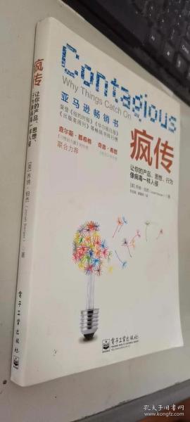 疯传：让你的产品、思想、行为像病毒一样入侵