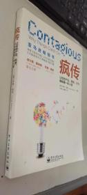 疯传：让你的产品、思想、行为像病毒一样入侵