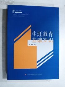 生涯教育基础知识  济南出版社  正版  实拍  现货