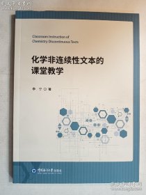 化学非连续性文本的课堂教学 李宁 著 / 中国海洋大学出版社 / 2020-09 / 平装   正版 实拍 现货