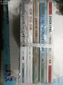 迟云主编作品五部合售：山东省农村劳动力素质结构与对策研究 + 社会主义核心价值观践行问题研究 + 转型时期社会心态失衡及其调适 + 社会的良心与善行---聚焦社会志愿服务 + 自觉 自信 自强---涵养当代中国文化建设的内驱力 5册 山东教育出版社 济南出版社 正版 实拍 现货  有库存