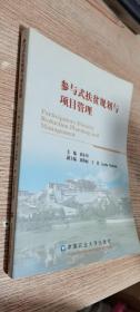 參與式扶貧規(guī)劃與項(xiàng)目管理    正版現(xiàn)貨，內(nèi)無筆跡
