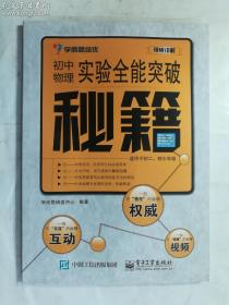 初中物理实验全能突破秘籍  学而思研发中心 编 / 电子工业出版社 / 2015-02  / 平装   正版   实拍  现货