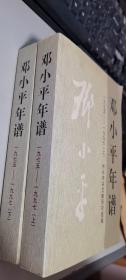 邓小平年谱1975-1997 （上下）两册合售 有光盘 正版现货，内无笔迹