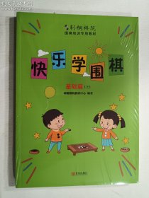 刺桐棋院 快乐学围棋 基础篇（上） 教材+练习册    正版现货，全新未开封