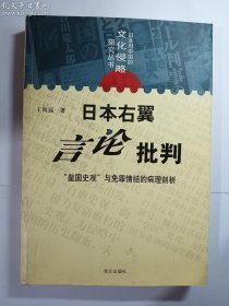 日本右翼言论批判  “皇国史观”与免罪情结的病理剖析   正版  实拍  现货