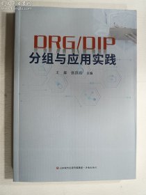DRG/DIP分组与应用实践   正版  实拍  现货