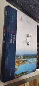 中国国家人文地理：聊城    硬精装，正版现货，内无笔迹