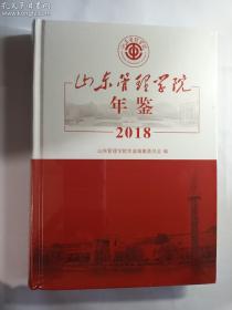 山东管理学院年鉴 2018   山东管理学院年鉴编纂委员会 编 山东人民出版社 正版 实拍 现货 全新十品未开塑封 有库存