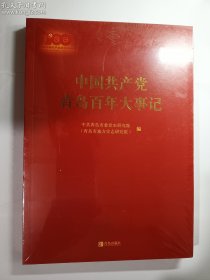 中国共产党青岛百年大事记    正版现货，有塑封  实拍
