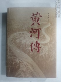 黄河传   张中海 著 / 山东人民出版社 / 2021-12  / 平装   正版  实拍  现货