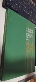 聚焦脱贫攻坚 歌颂美丽山东：山东省第24届美术新人新作展作品集      正版现货，内无笔迹