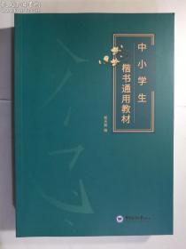 中小学生楷书通用教材