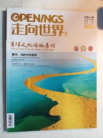 走向世界周刊 2023.04 黄河文化论坛专刊 走向世界杂志社 正版 实拍 现货