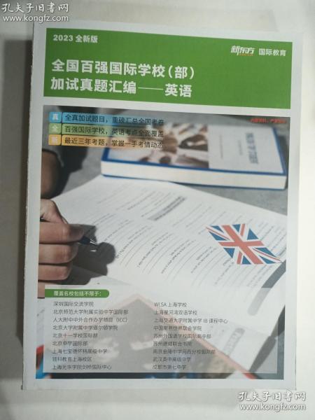 考试资料 2023全新版  全国百强国际学校（部）加试真题汇编---英语     新东方国际教育   巨厚册   正版  实拍   现货  有库存