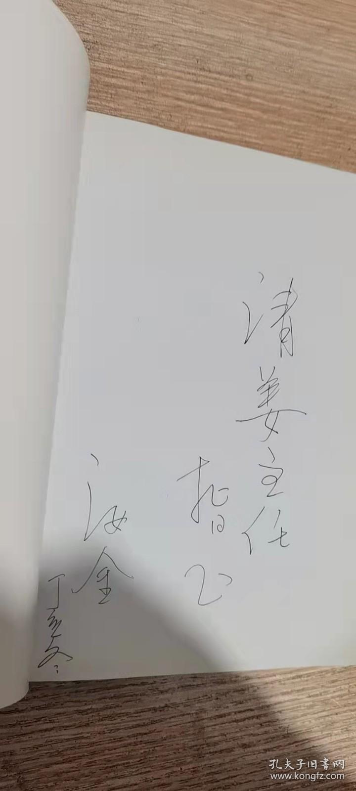 解经与弘道：《易传》之形上学研究   作者签赠本，内无笔迹，品好