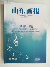 山东画报 2023年第11期  四廊一线：时代“五线谱” 文旅新乐章