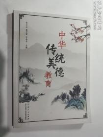 中华传统美德教育