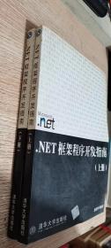 .NET框架程序开发指南（上、下册）