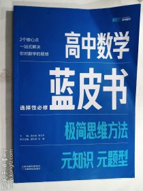 高中数学蓝皮书：极简思维方法 选择性必修  正版  实拍  现货   前封软折  品苛勿拍