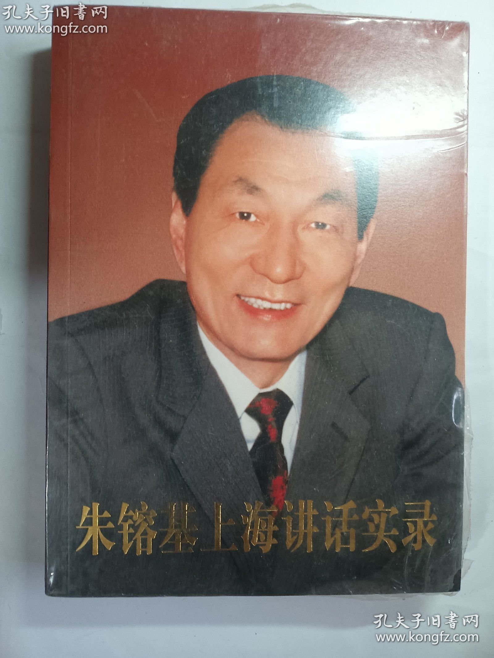 朱镕基上海讲话实录 正版 实拍 现货 有库存16