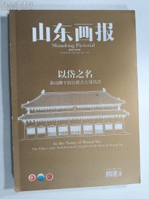 山东画报 2024年第4期  以岱之名：泰山脚下的宫殿式古建筑群