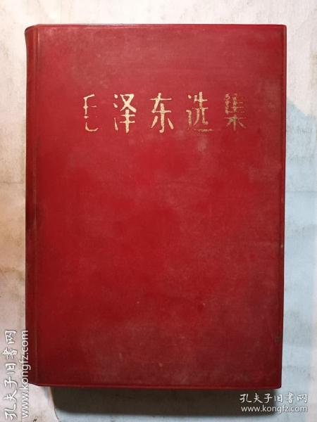毛泽东选集 单卷发行本  有纸壳   品相实拍